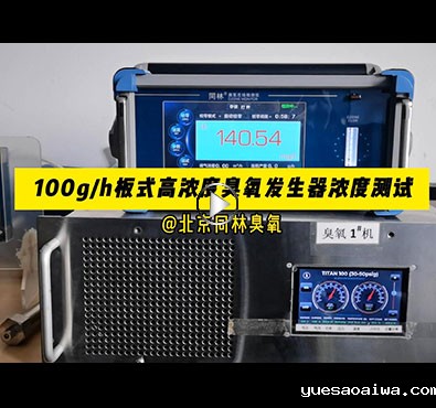 TITAN100板式臭氧发生器浓度稳定性测试